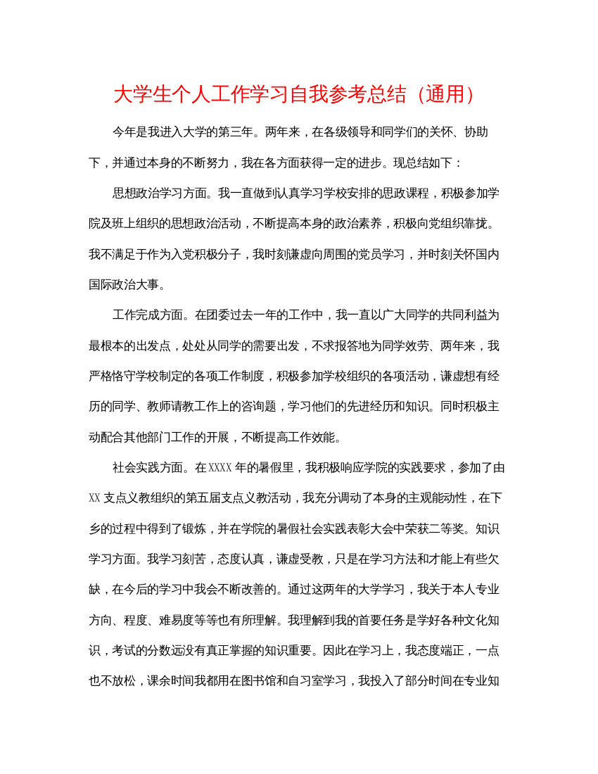 【精编】大学生个人工作学习自我参考总结通用