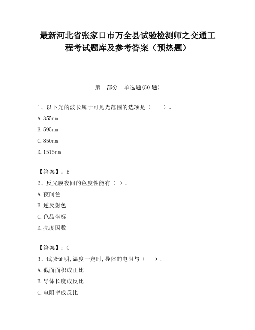 最新河北省张家口市万全县试验检测师之交通工程考试题库及参考答案（预热题）