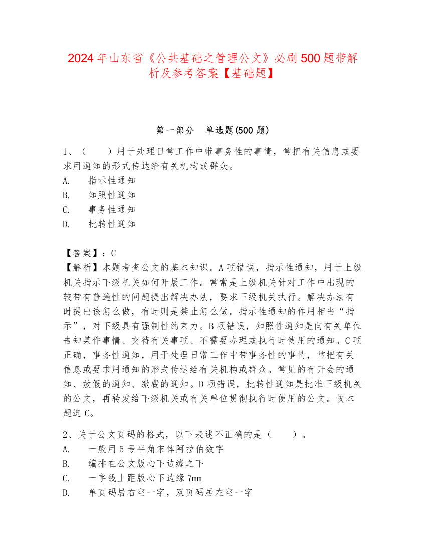 2024年山东省《公共基础之管理公文》必刷500题带解析及参考答案【基础题】