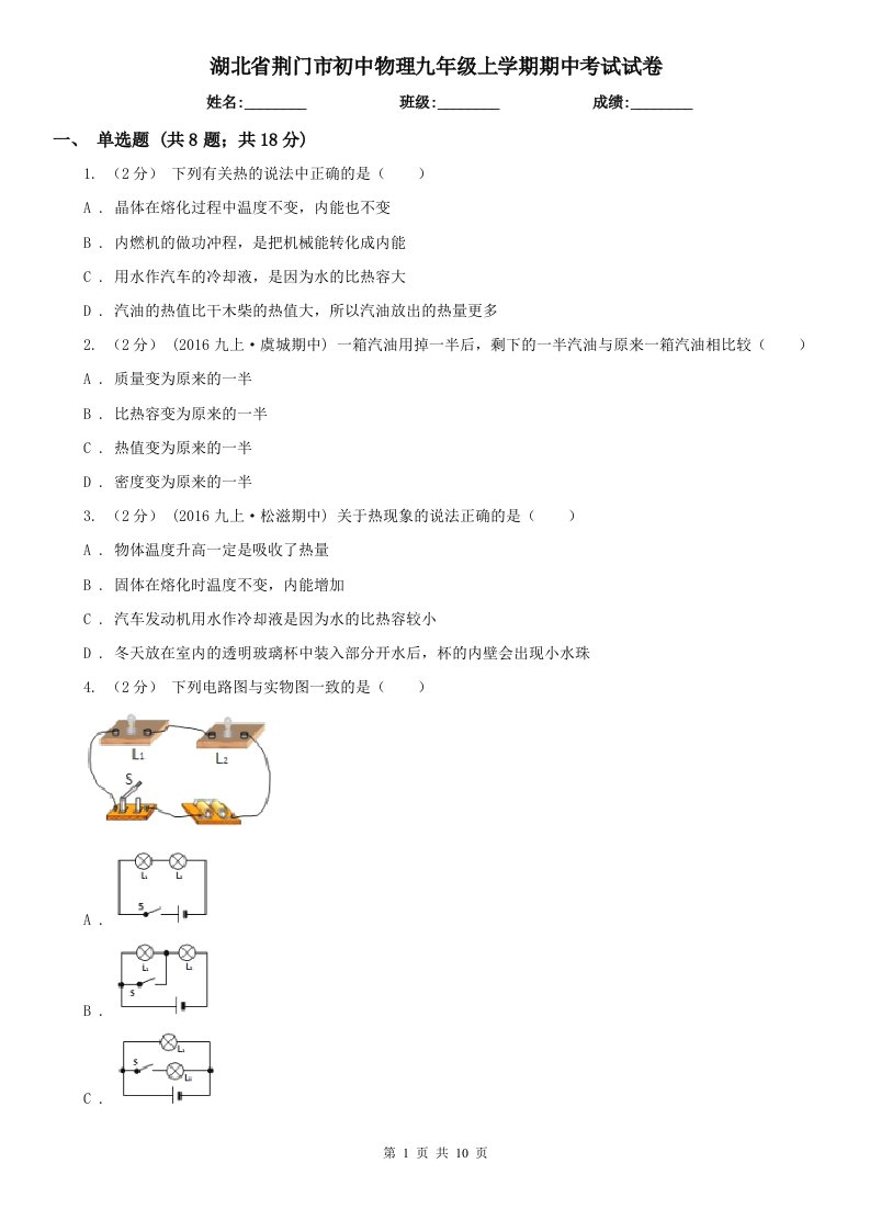 湖北省荆门市初中物理九年级上学期期中考试试卷