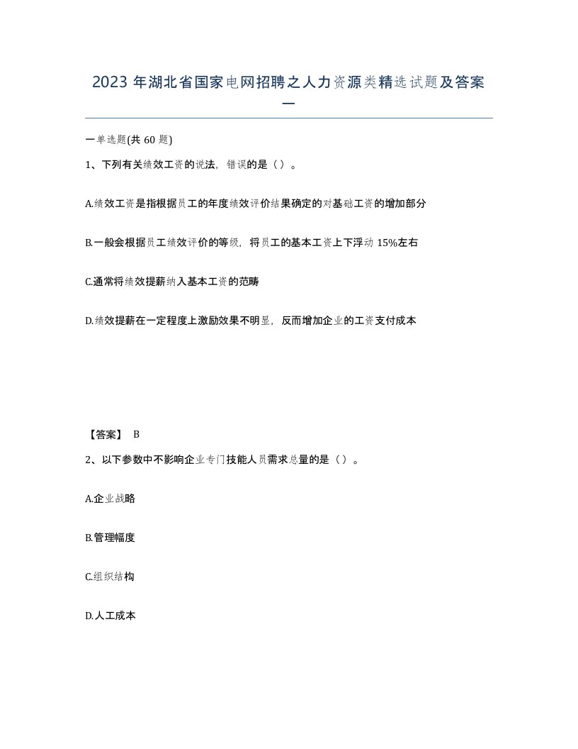 2023年湖北省国家电网招聘之人力资源类试题及答案一