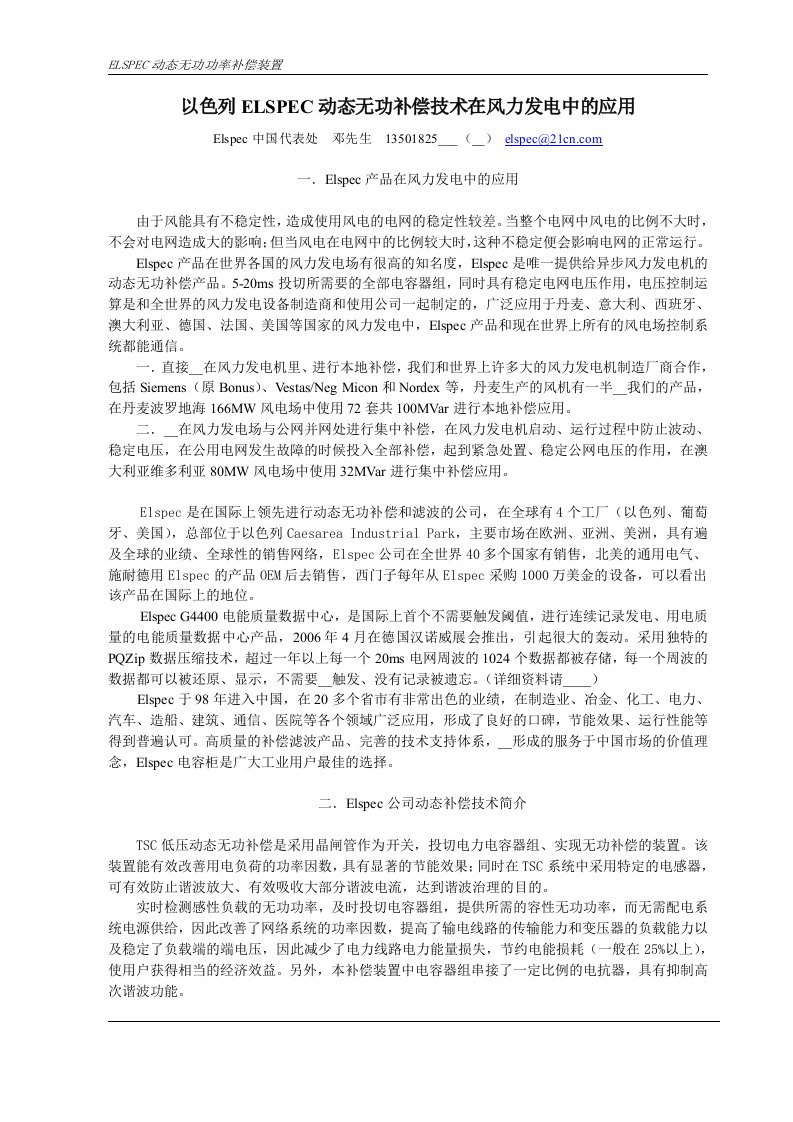 以色列ELSPEC动态无功补偿技术在风力发电中的应用