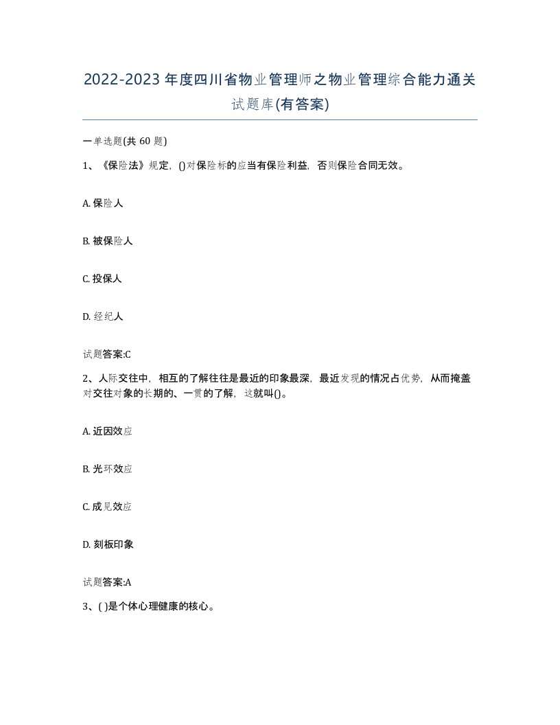 2022-2023年度四川省物业管理师之物业管理综合能力通关试题库有答案