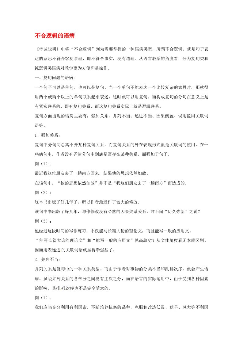 2020高考语文基础终极突破不合逻辑的语病素材