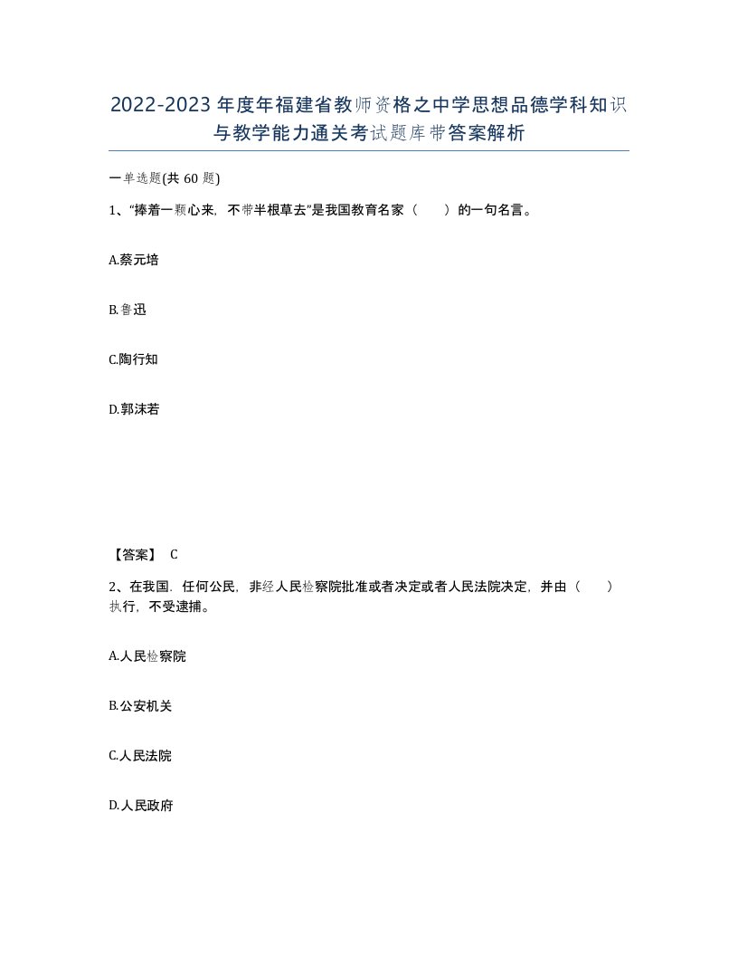 2022-2023年度年福建省教师资格之中学思想品德学科知识与教学能力通关考试题库带答案解析