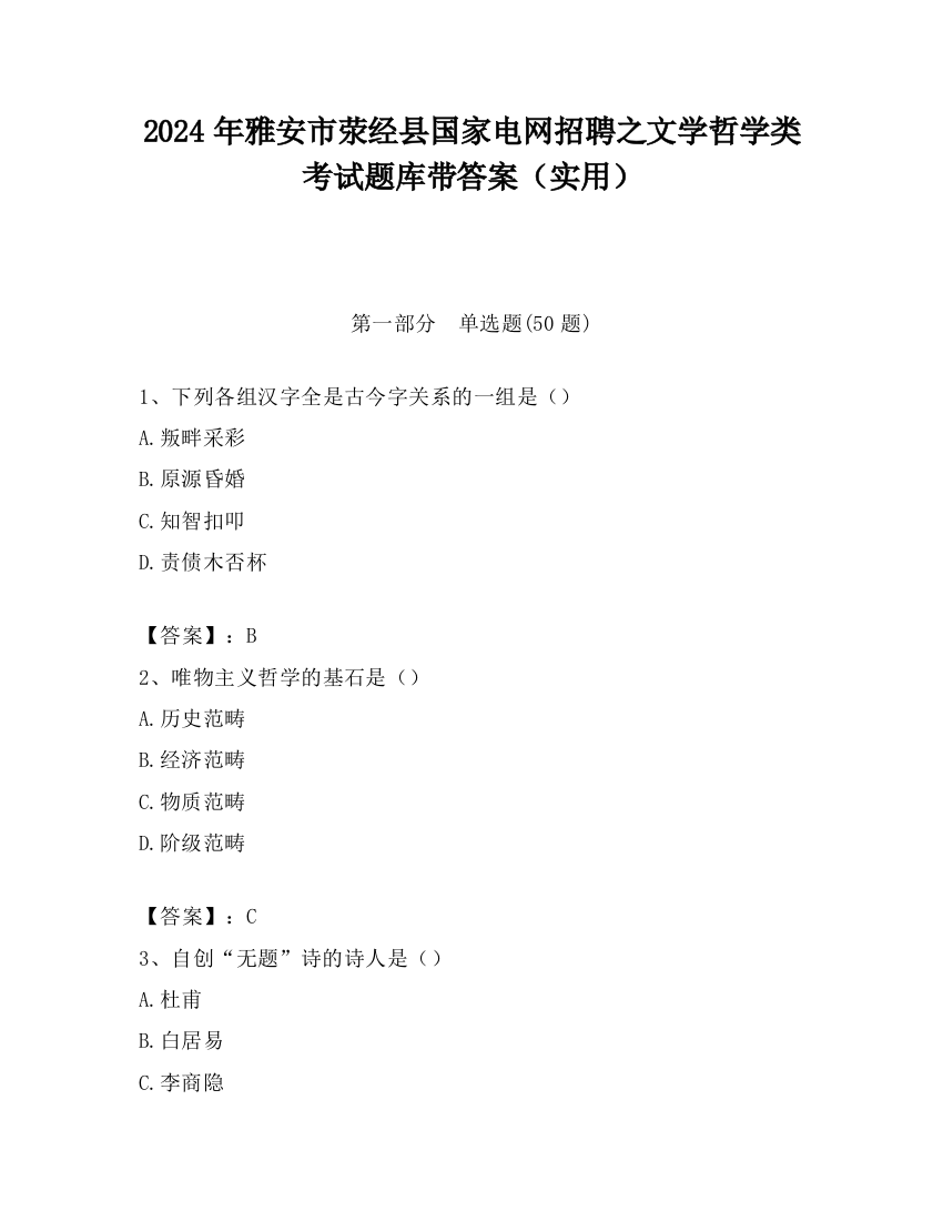 2024年雅安市荥经县国家电网招聘之文学哲学类考试题库带答案（实用）