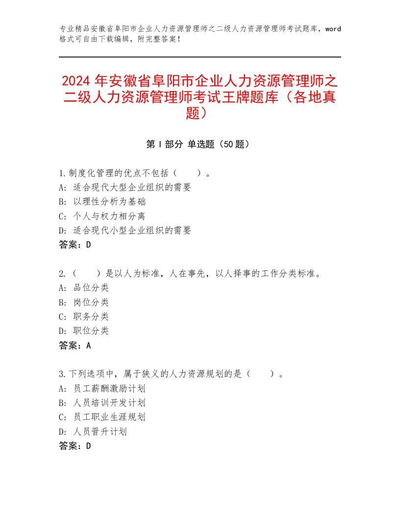 2024年安徽省阜阳市企业人力资源管理师之二级人力资源管理师考试王牌题库（各地真题）