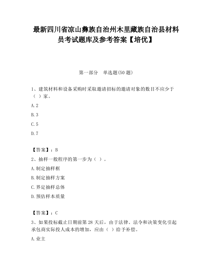 最新四川省凉山彝族自治州木里藏族自治县材料员考试题库及参考答案【培优】