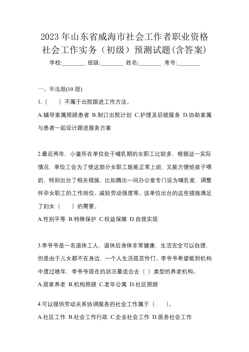 2023年山东省威海市社会工作者职业资格社会工作实务初级预测试题含答案