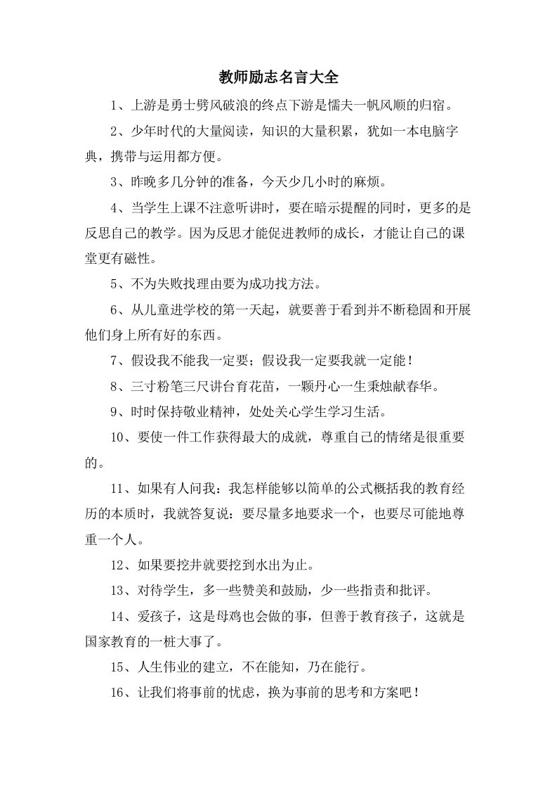 教师励志名言大全