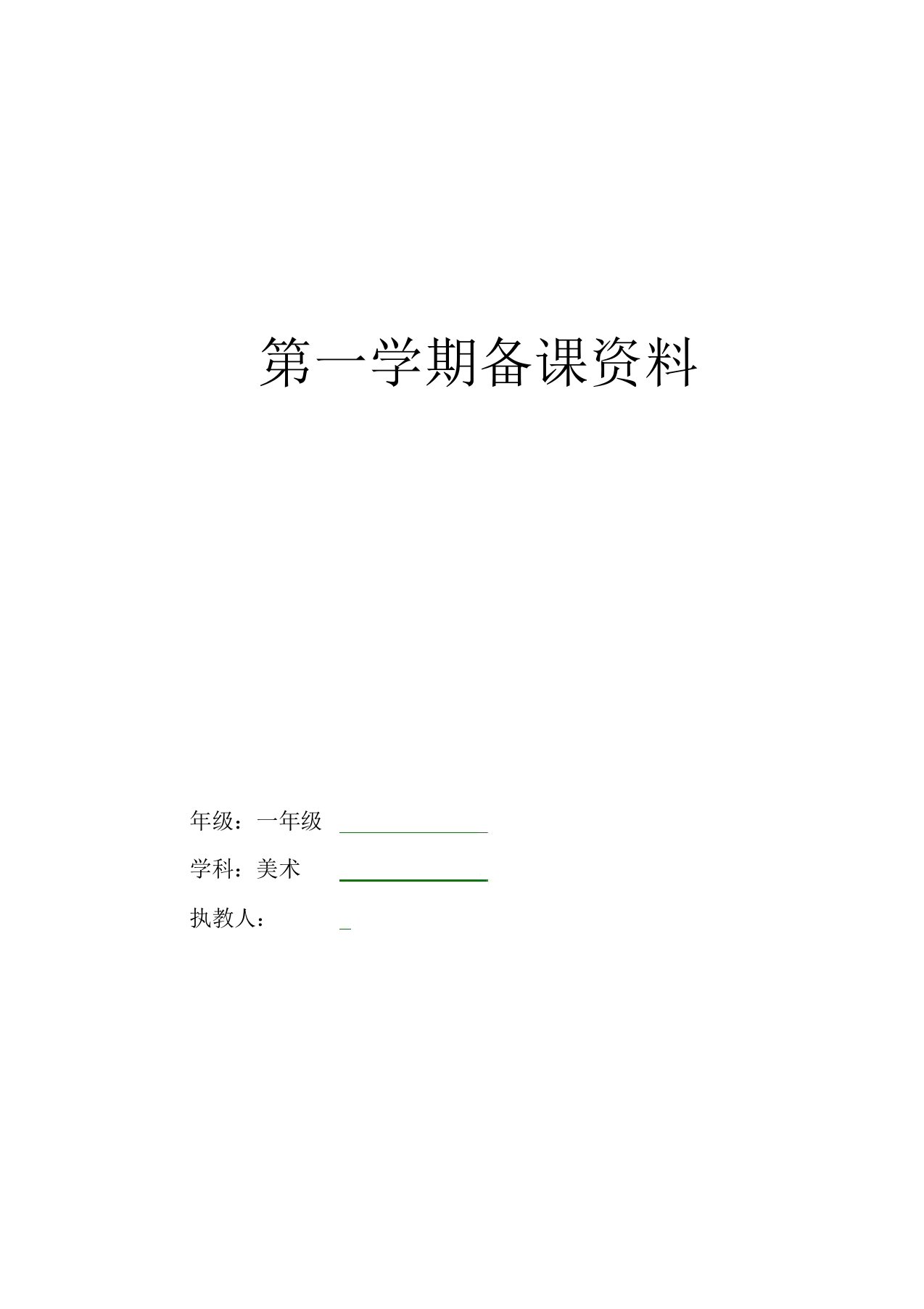 【6页】人教版美术一年级上册全册备课教学计划