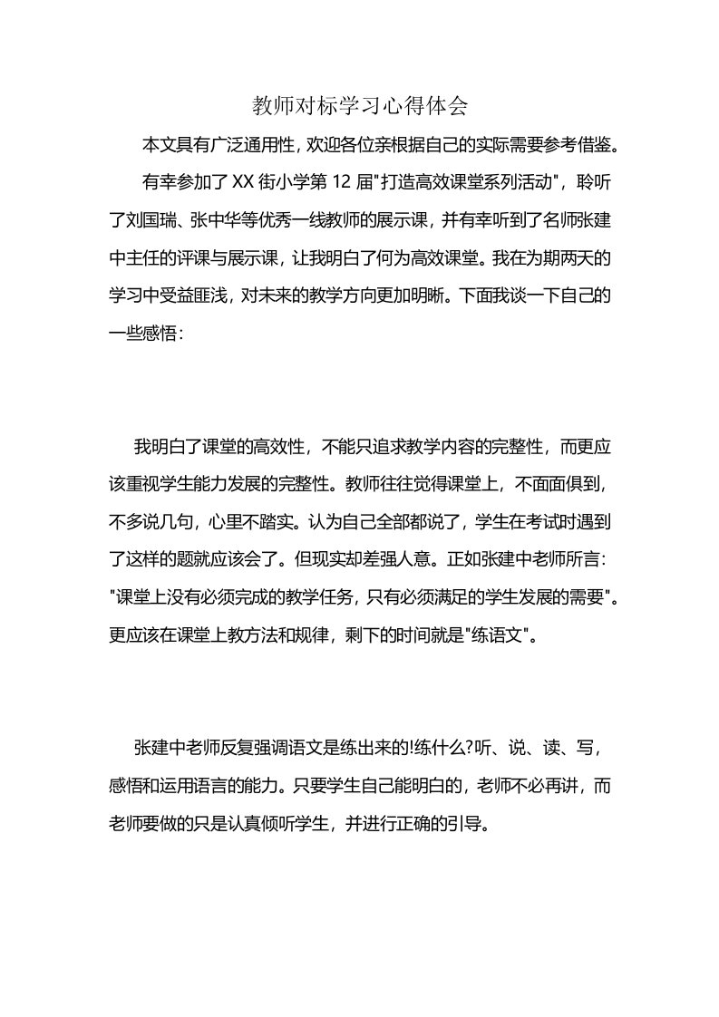 教师对标学习心得体会