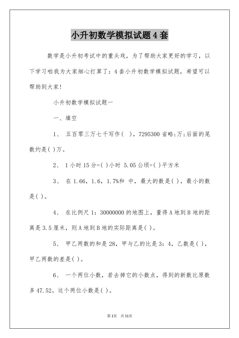 小升初数学模拟试题4套