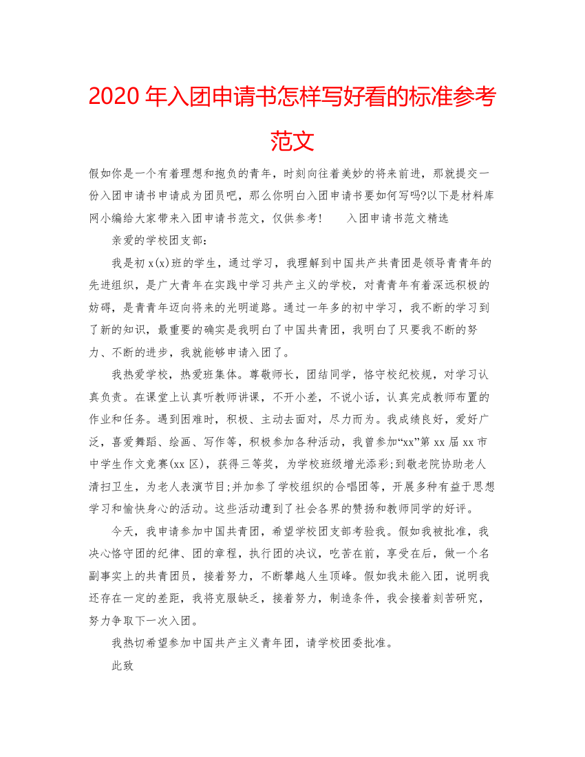 精编年入团申请书怎样写好看的标准参考范文