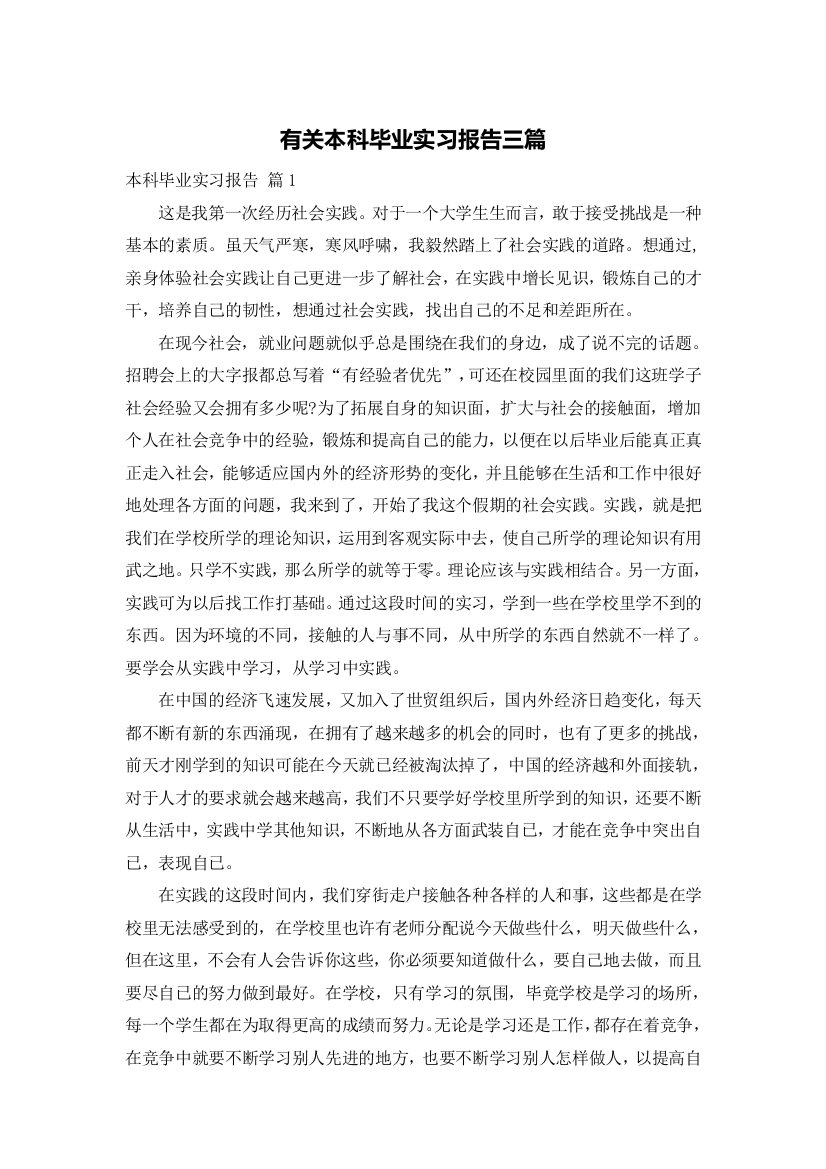 有关本科毕业实习报告三篇