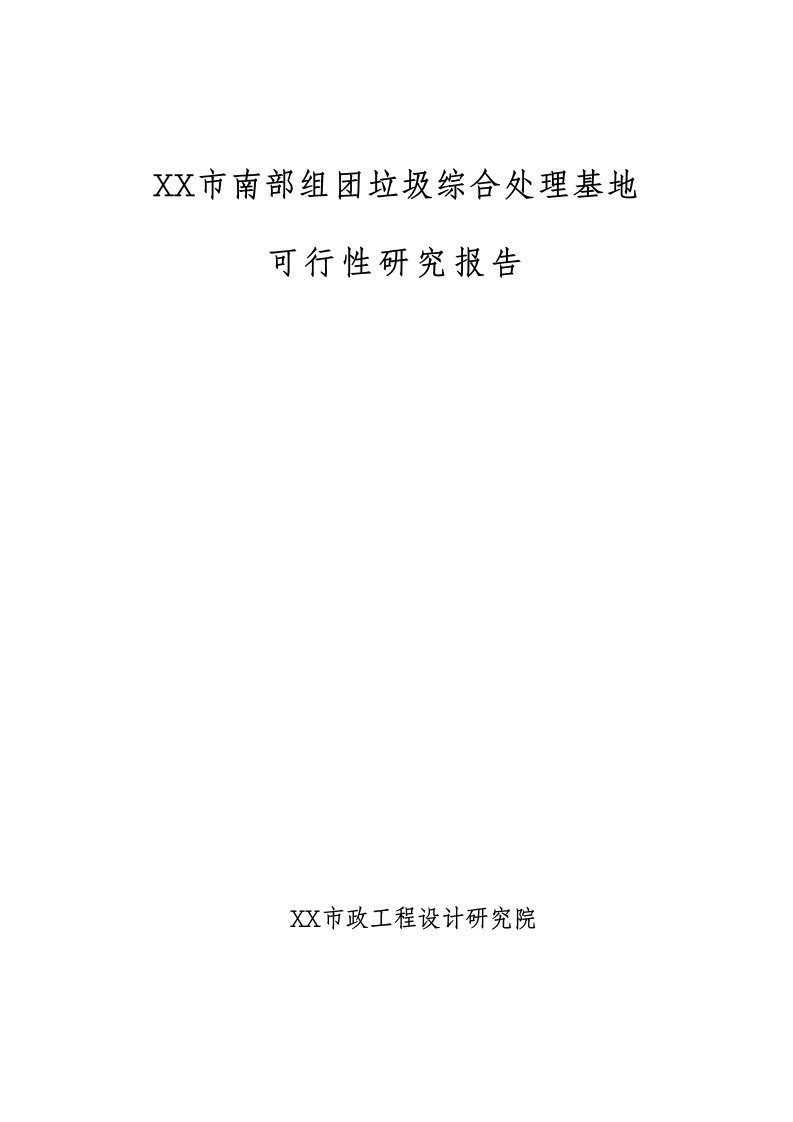 组垃圾综合处理基地可行性研究报告170页优秀甲级资质可研报告