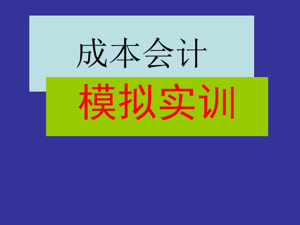 造纸厂实训---品种法