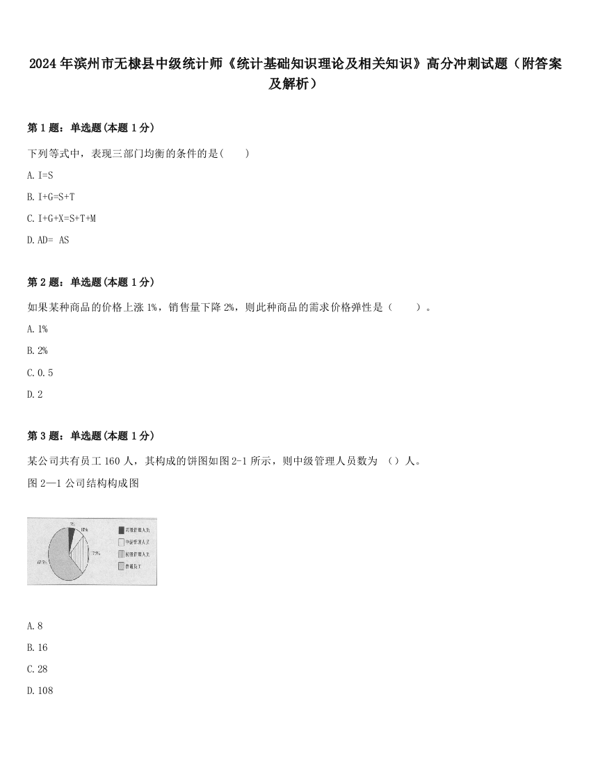 2024年滨州市无棣县中级统计师《统计基础知识理论及相关知识》高分冲刺试题（附答案及解析）