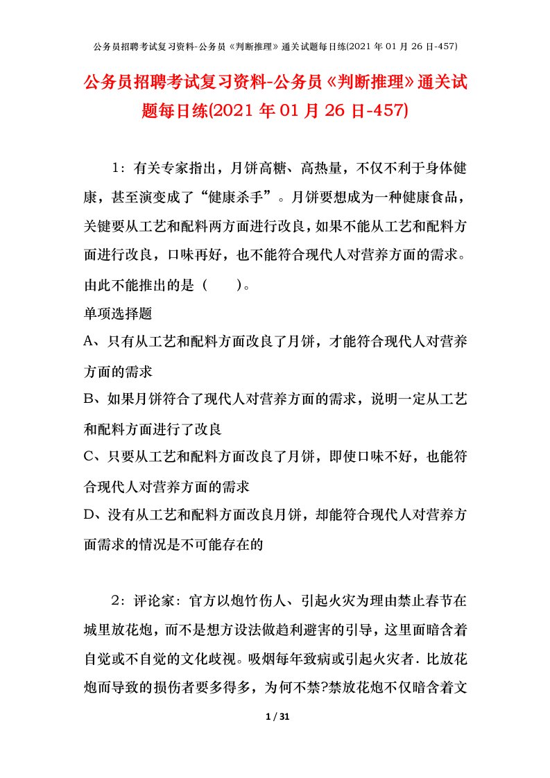 公务员招聘考试复习资料-公务员判断推理通关试题每日练2021年01月26日-457