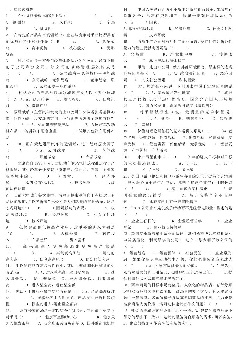 最新电大专科《企业战略管理》考试答案精品小抄（完整版）