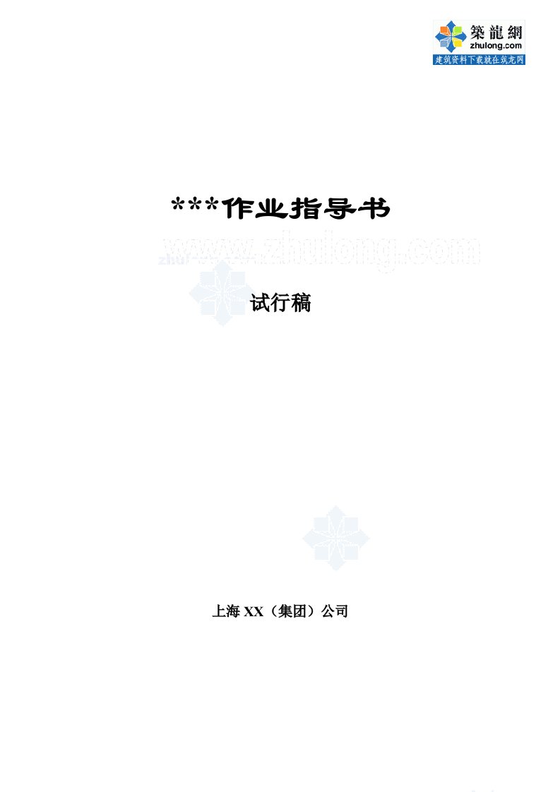 上海建筑工程开发全流程指导书成本管理、预算编制