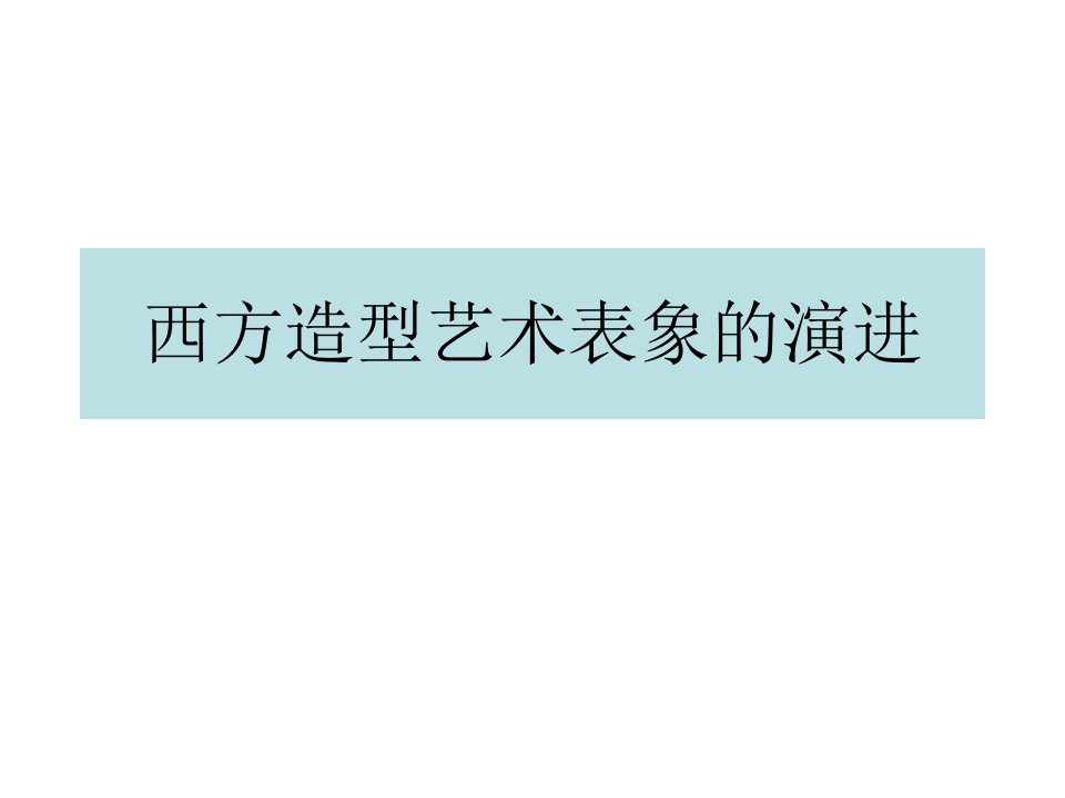 (绘画)西方造型艺术表象的演进