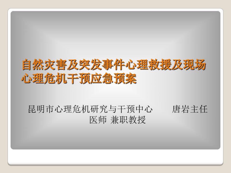 自然灾害及突发事件心理救援及现场心理危机干预应急预案课件