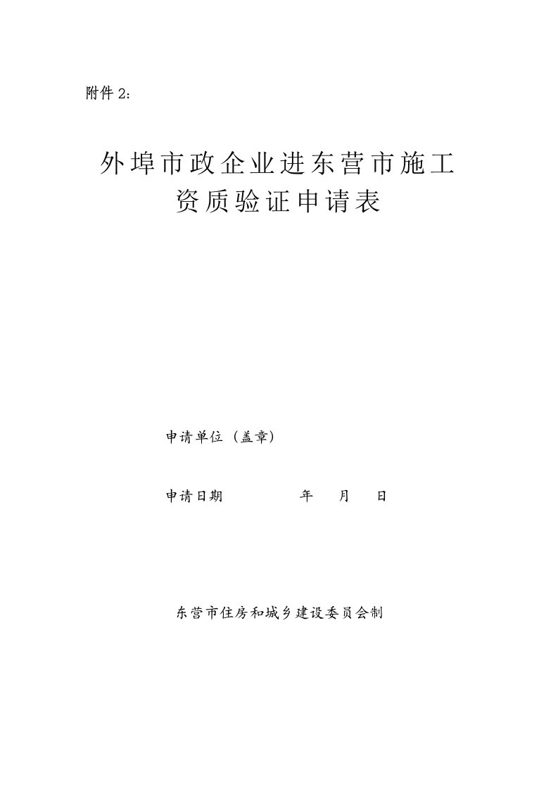 外埠市政企业进东营市施工资质验证申请表