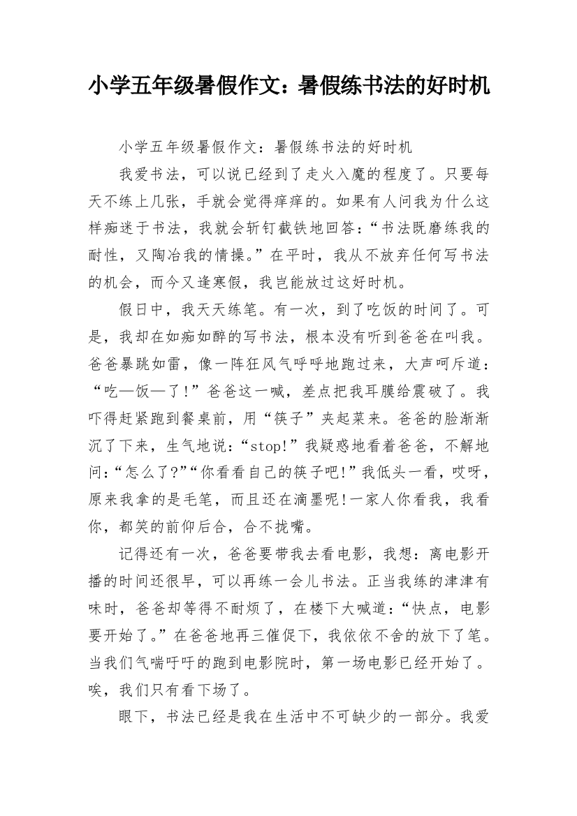 小学五年级暑假作文：暑假练书法的好时机