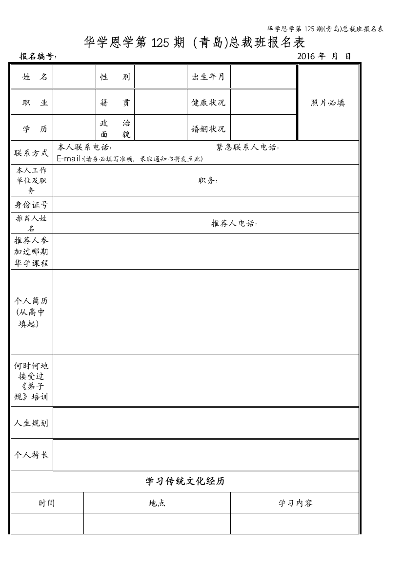 华学恩学第125期(青岛)总裁班报名表