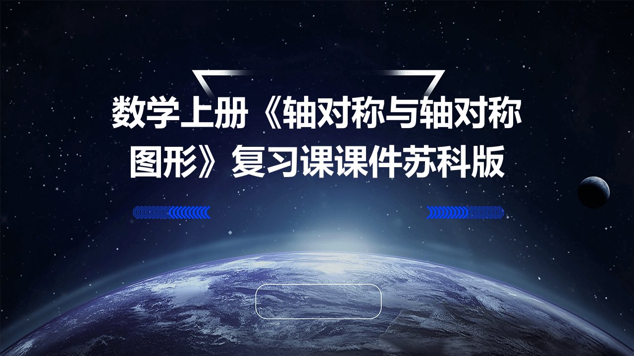 数学上册《轴对称与轴对称图形》复习课课件苏科版