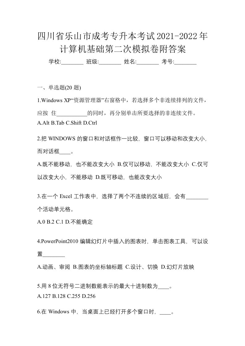 四川省乐山市成考专升本考试2021-2022年计算机基础第二次模拟卷附答案