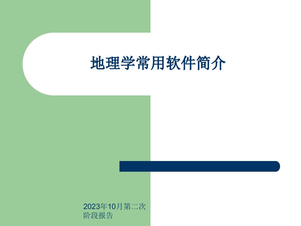 地理学常用软件介绍省名师优质课赛课获奖课件市赛课一等奖课件