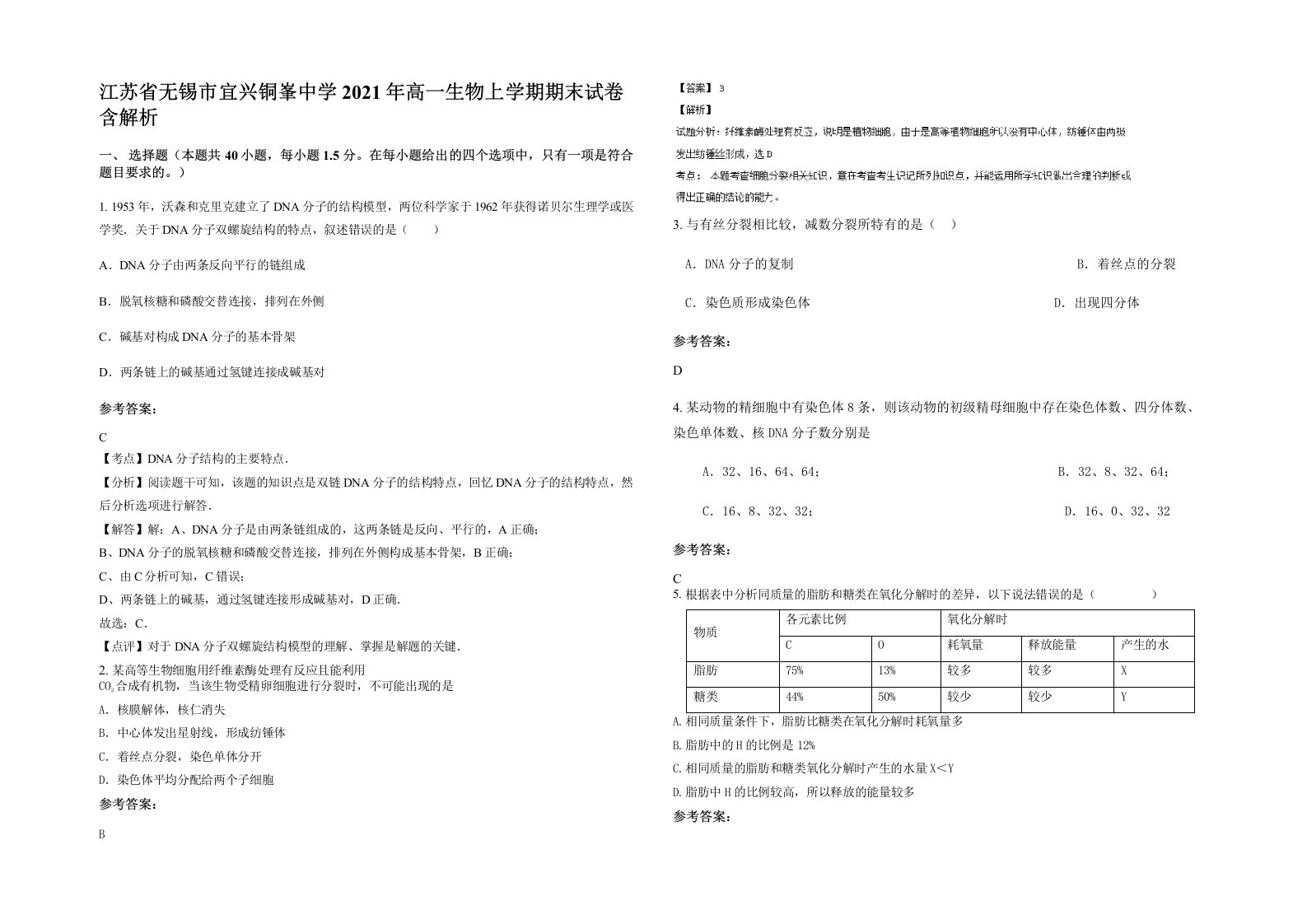 江苏省无锡市宜兴铜峯中学2021年高一生物上学期期末试卷含解析