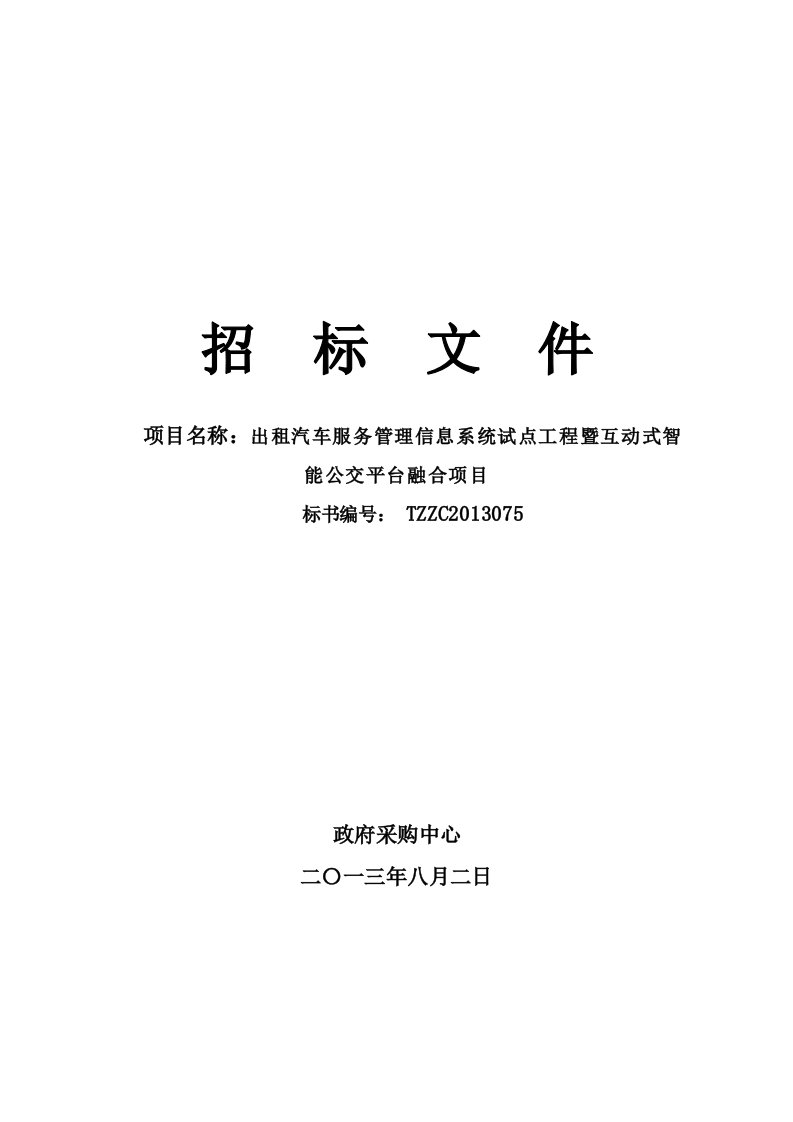 出租汽车服务管理信息系统招标文件