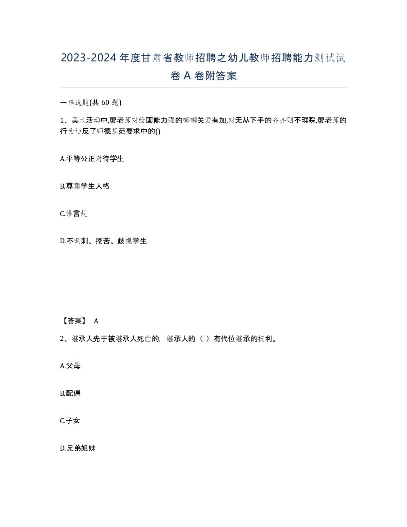 2023-2024年度甘肃省教师招聘之幼儿教师招聘能力测试试卷A卷附答案