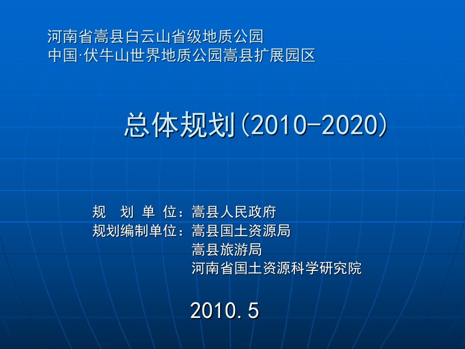 伏牛山世界地质公园嵩县扩展园区总体规划