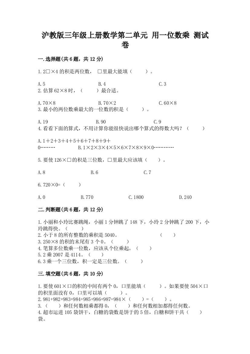 沪教版三年级上册数学第二单元-用一位数乘-测试卷必考题