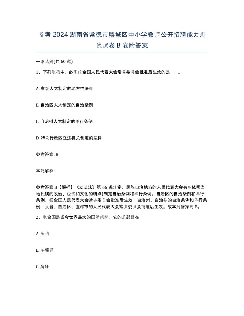 备考2024湖南省常德市鼎城区中小学教师公开招聘能力测试试卷B卷附答案