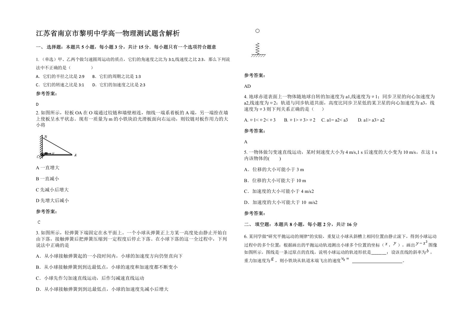 江苏省南京市黎明中学高一物理测试题含解析