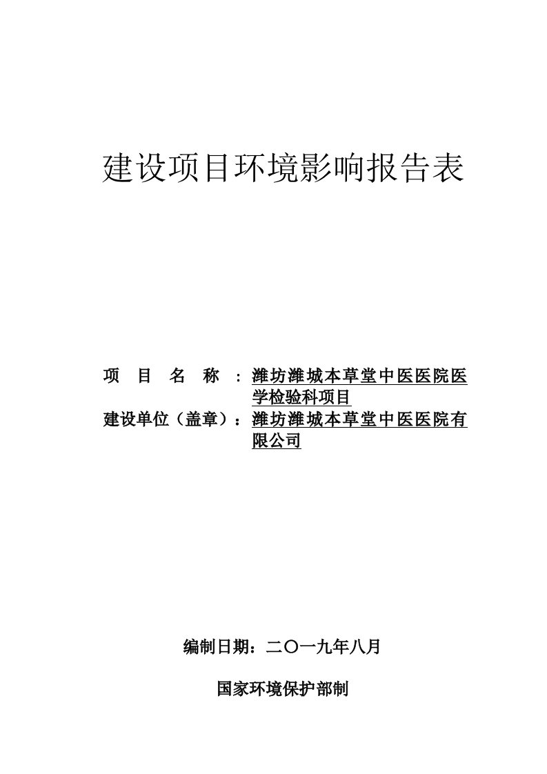 潍坊潍城本草堂中医医院医学检验科项目环境影响报告表