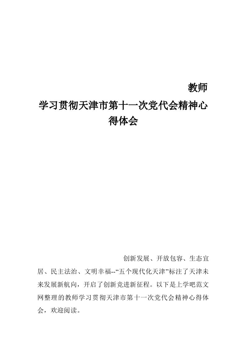 教师学习贯彻天津市第十一次党代会精神心得体会