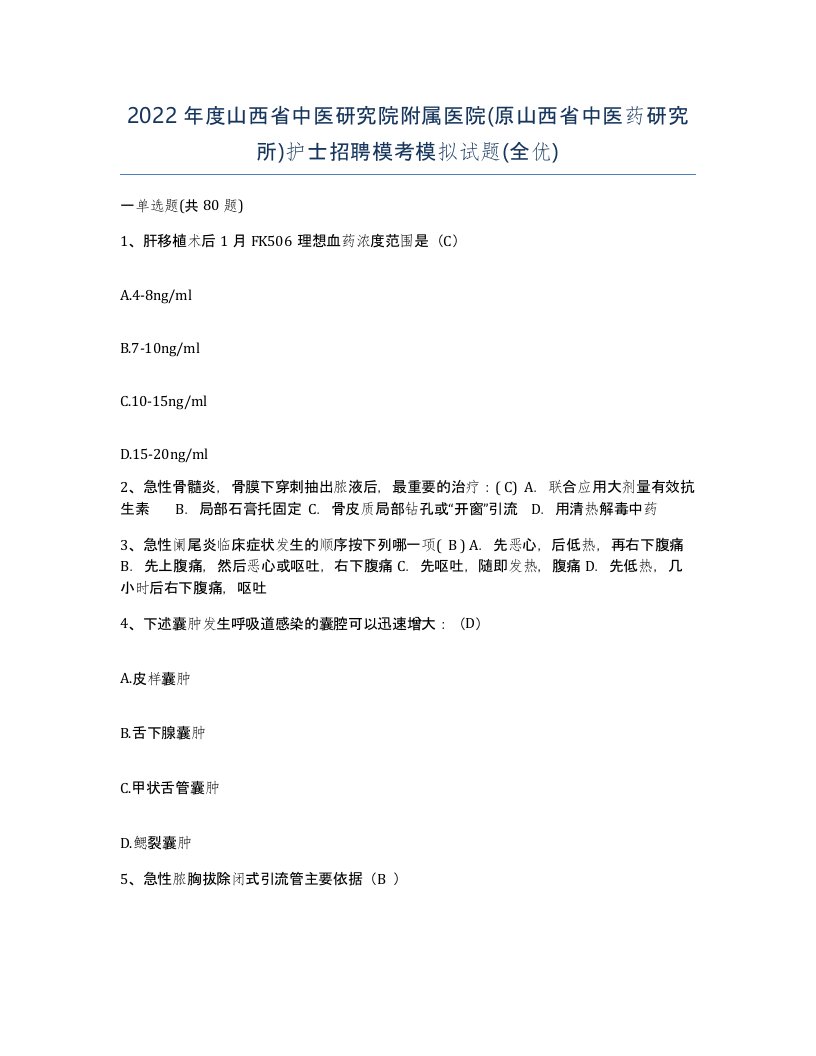 2022年度山西省中医研究院附属医院原山西省中医药研究所护士招聘模考模拟试题全优