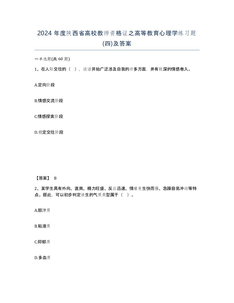 2024年度陕西省高校教师资格证之高等教育心理学练习题四及答案