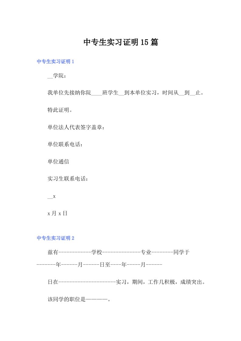 【word版】中专生实习证明15篇