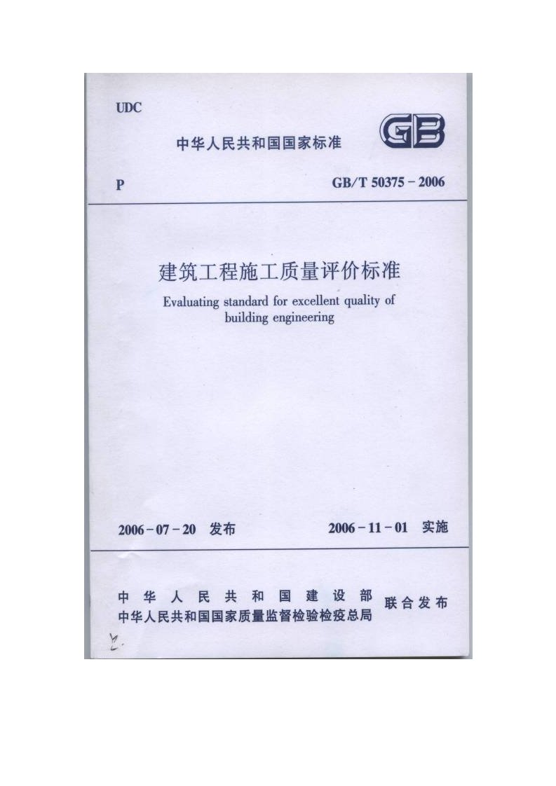 建筑工程施工质量评价标准gbt5037520XX