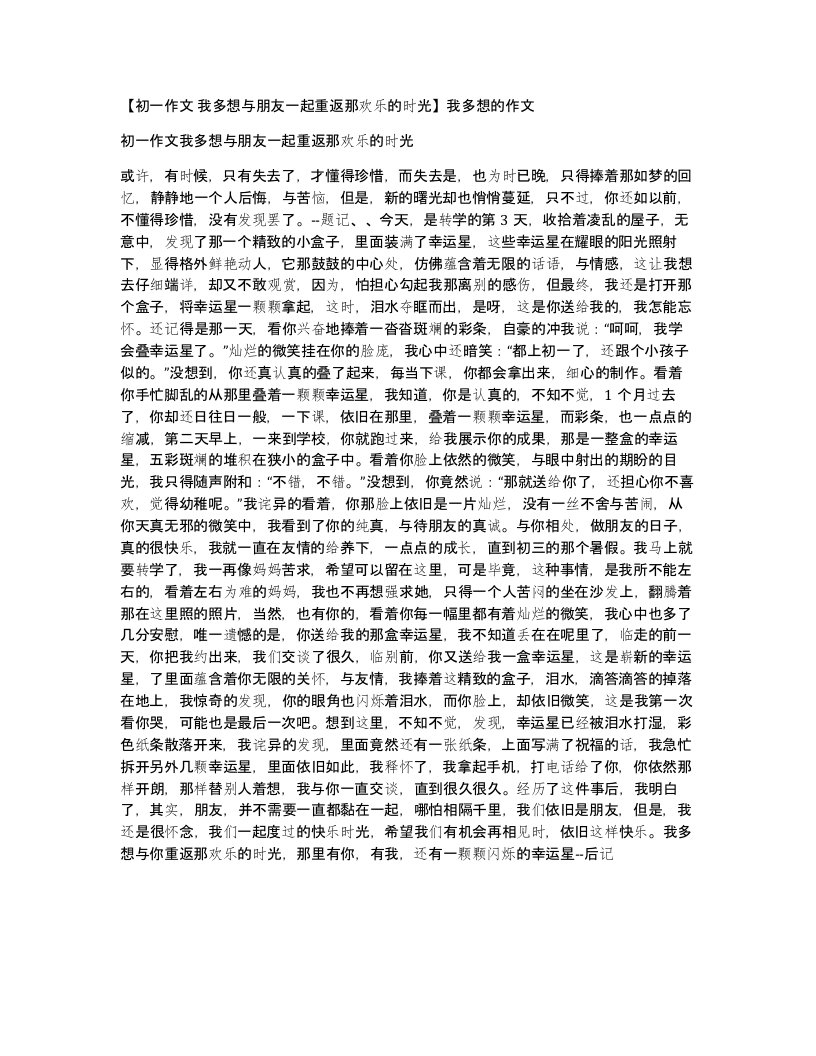 初一作文我多想与朋友一起重返那欢乐的时光我多想的作文