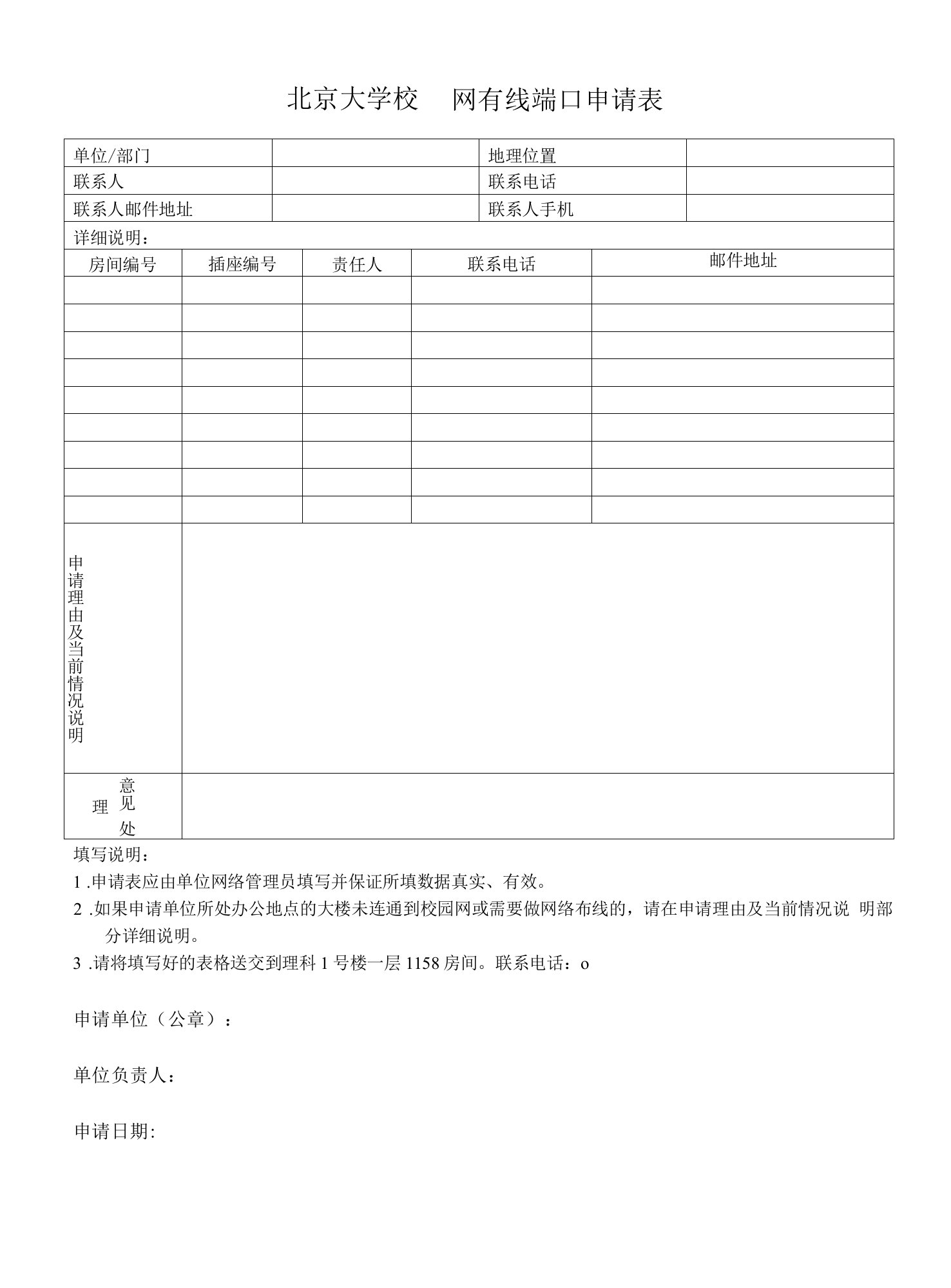 北京大学校园网有线端口申请表