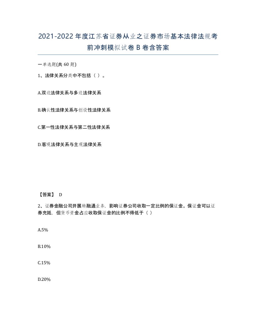 2021-2022年度江苏省证券从业之证券市场基本法律法规考前冲刺模拟试卷B卷含答案