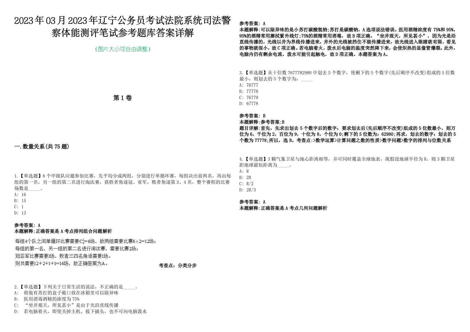 2023年03月2023年辽宁公务员考试法院系统司法警察体能测评笔试参考题库答案详解